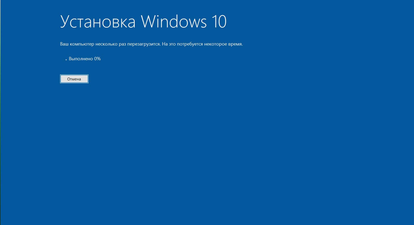 При установке Windows 10 ваш компьютер может перезагружаться несколько раз, подождите.