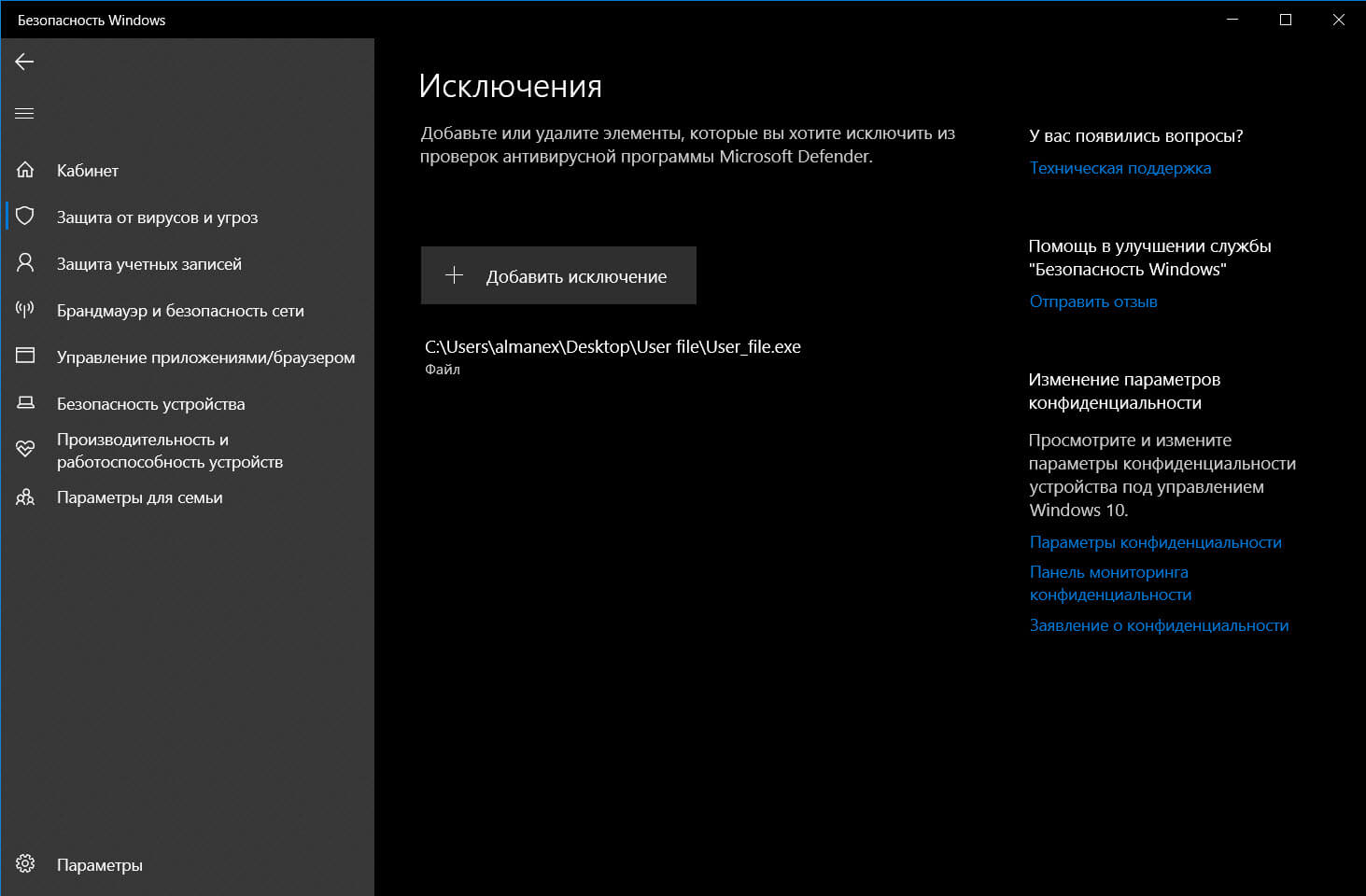 исключения Защитника Windows 10