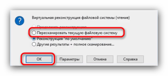 Ставим галочку на пункт «Повторно просканировать текущую файловую систему», нажимаем «ОК»